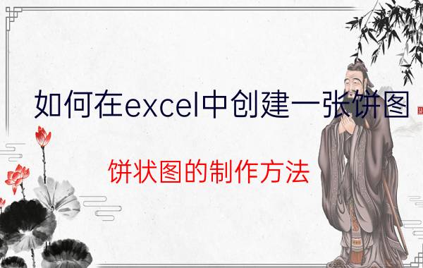 如何在excel中创建一张饼图 饼状图的制作方法？